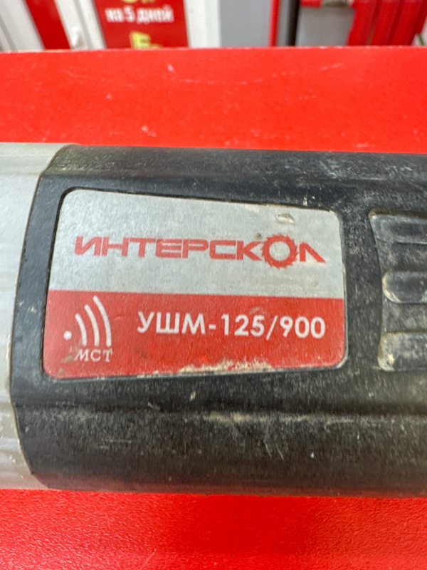 Болгарка Интерскол УШМ 125-900